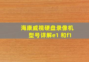 海康威视硬盘录像机型号详解e1 和f1